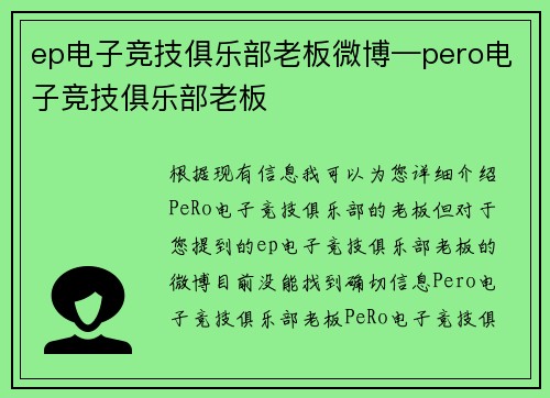 ep电子竞技俱乐部老板微博—pero电子竞技俱乐部老板