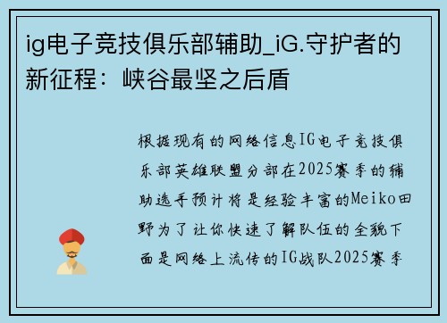 ig电子竞技俱乐部辅助_iG.守护者的新征程：峡谷最坚之后盾