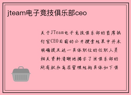 jteam电子竞技俱乐部ceo