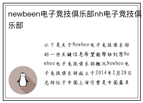 newbeen电子竞技俱乐部nh电子竞技俱乐部