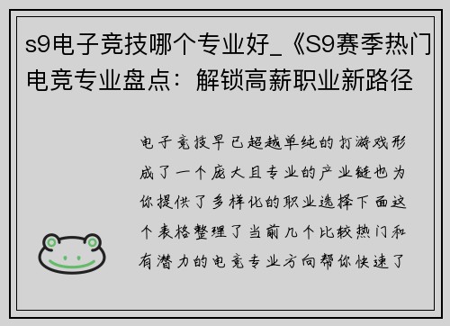 s9电子竞技哪个专业好_《S9赛季热门电竞专业盘点：解锁高薪职业新路径》