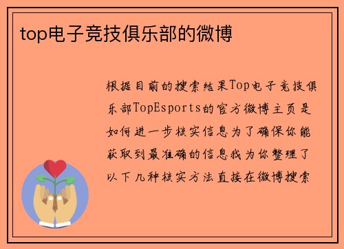 top电子竞技俱乐部的微博