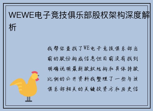 WEWE电子竞技俱乐部股权架构深度解析