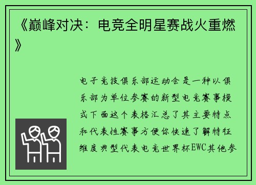 《巅峰对决：电竞全明星赛战火重燃》