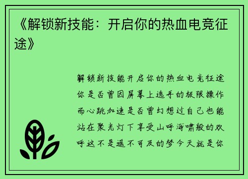 《解锁新技能：开启你的热血电竞征途》