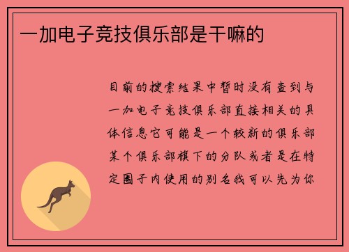 一加电子竞技俱乐部是干嘛的